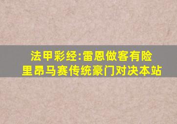 法甲彩经:雷恩做客有险 里昂马赛传统豪门对决本站